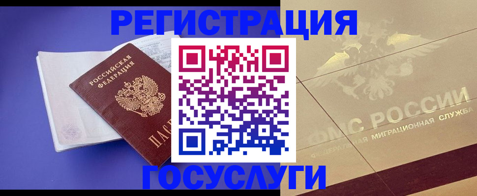 временная регистрация для всех в Нариманове